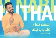 كلمات اغنية قلبي يا نيلة هيثم نبيل