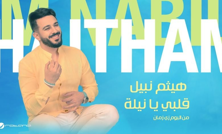 كلمات اغنية قلبي يا نيلة هيثم نبيل