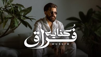 كلمات اغنية كفايه فراق مسلم