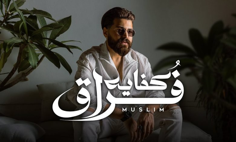 كلمات اغنية كفايه فراق مسلم