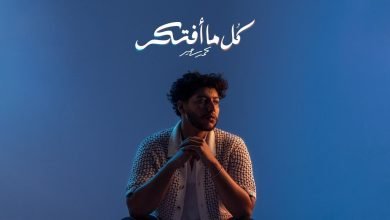 كلمات اغنية كل ما افتكر محمد سعيد