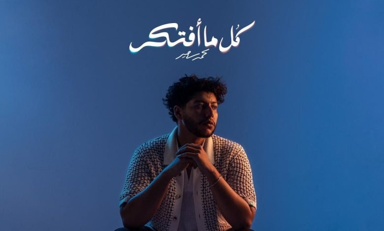 كلمات اغنية كل ما افتكر محمد سعيد