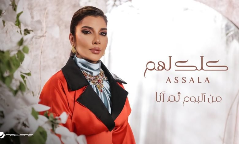 كلمات اغنية كلك لهم اصالة