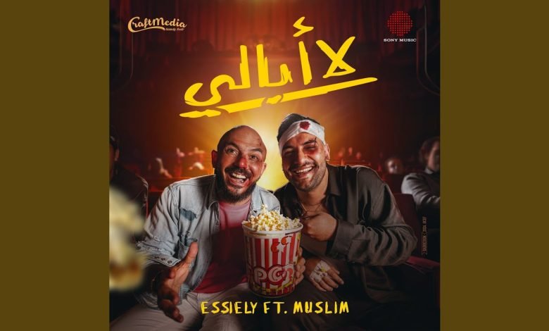 كلمات اغنية لا أبالي محمود العسيلي ومسلم
