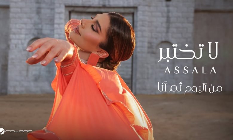كلمات اغنية لا تختبر اصالة
