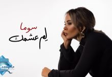 كلمات اغنية لم عشمك سوما