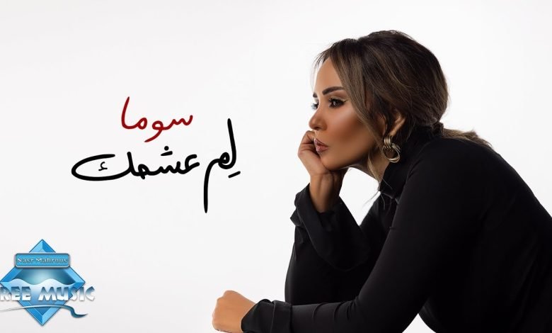 كلمات اغنية لم عشمك سوما