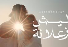 كلمات اغنية ليش زعلانة مجد بركات