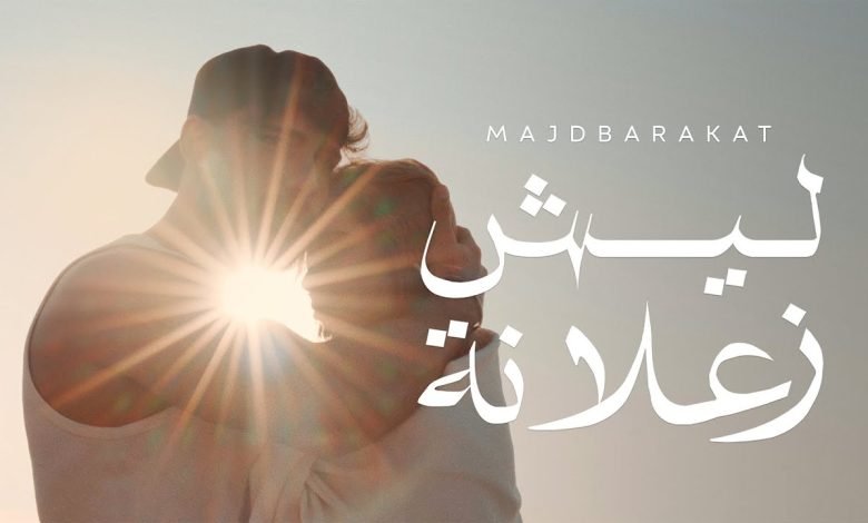 كلمات اغنية ليش زعلانة مجد بركات