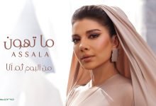 كلمات اغنية ما تهون اصالة