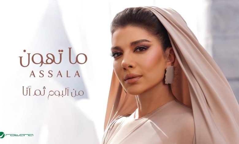 كلمات اغنية ما تهون اصالة