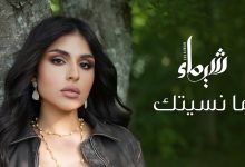 كلمات اغنية ما نسيتك شيماء سليمان