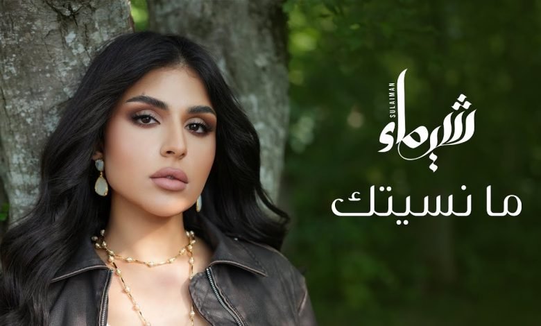 كلمات اغنية ما نسيتك شيماء سليمان
