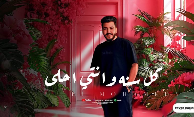 كلمات اغنية متفصله عليا ليل المحمدي