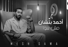 كلمات اغنية مش سوا أحمد بتشان