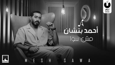 كلمات اغنية مش سوا أحمد بتشان