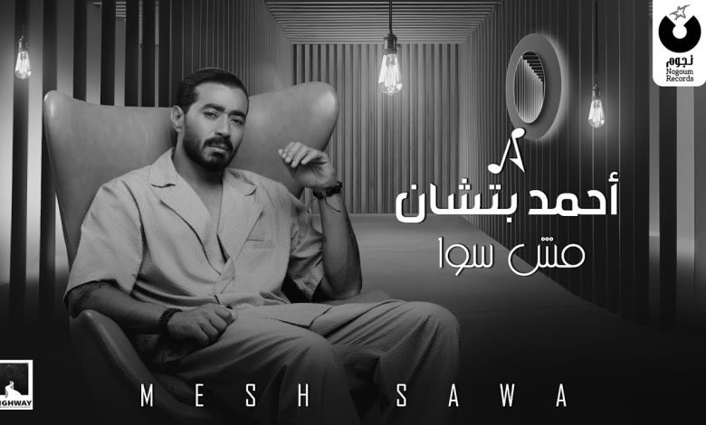 كلمات اغنية مش سوا أحمد بتشان