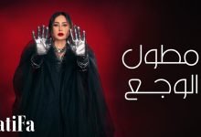 كلمات اغنية مطول الوجع لطيفة