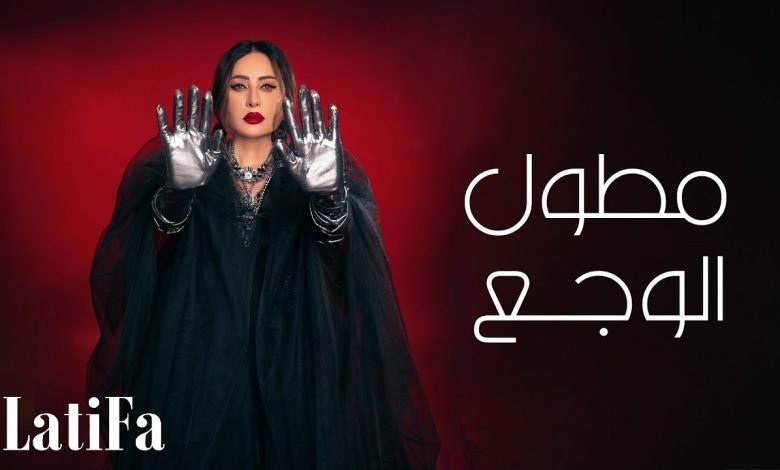كلمات اغنية مطول الوجع لطيفة