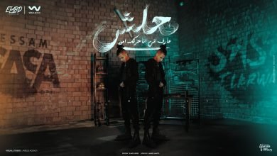 كلمات اغنية معلش عارف ان انا حارقك امور عصام صاصا
