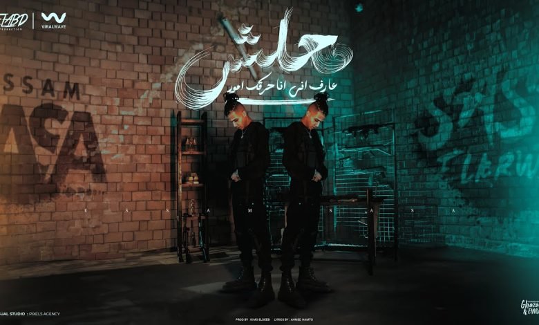 كلمات اغنية معلش عارف ان انا حارقك امور عصام صاصا