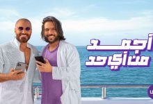 كلمات اغنية معلمين تامر حسني و بهاء سلطان