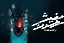 كلمات اغنية مفيش بعدك زياد عادل