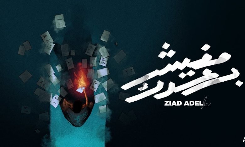 كلمات اغنية مفيش بعدك زياد عادل