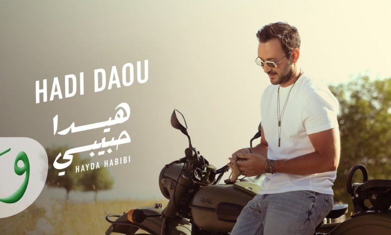 كلمات اغنية هيدا حبيبي هادي ضو