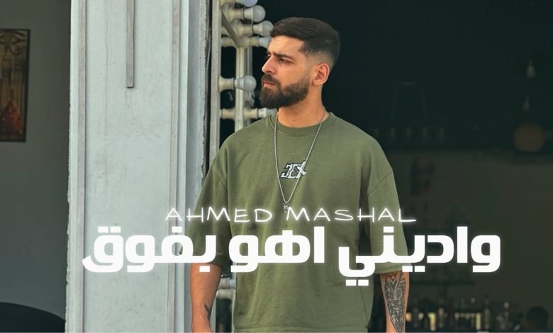 كلمات اغنية واديني اهو بفوق وبعيش احمد مشعل