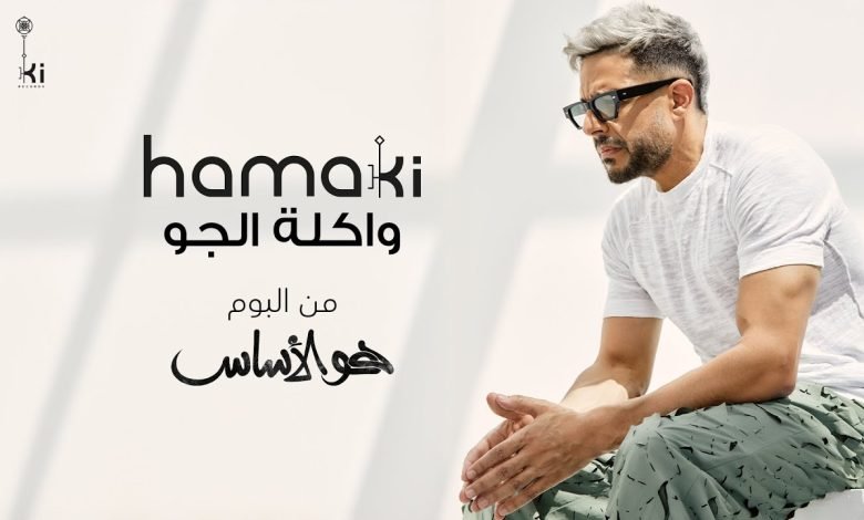 كلمات اغنية واكلة الجو حماقي