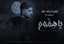 كلمات اغنية يا هموم عمر نزار