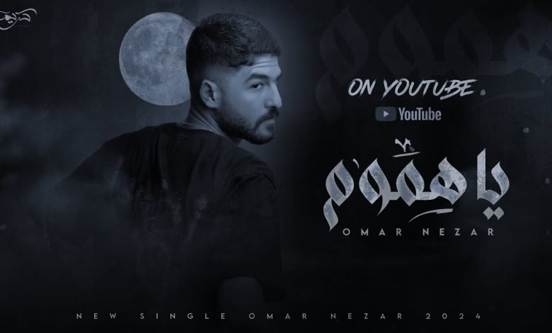 كلمات اغنية يا هموم عمر نزار