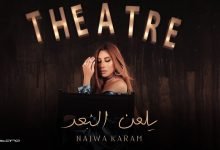كلمات اغنية يلعن البعد نجوي كرم