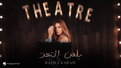 كلمات اغنية يلعن البعد نجوي كرم