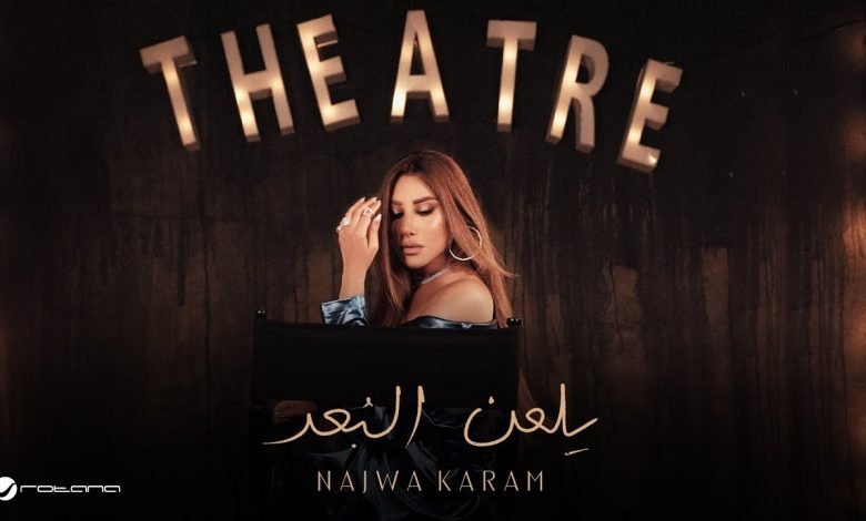 كلمات اغنية يلعن البعد نجوي كرم