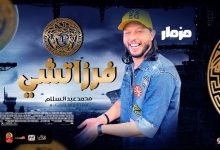 نغمة مزمار الفرزاتشي MP3 محمد عبد السلام