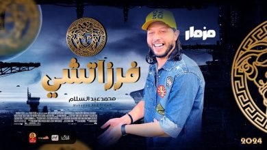 نغمة مزمار الفرزاتشي MP3 محمد عبد السلام