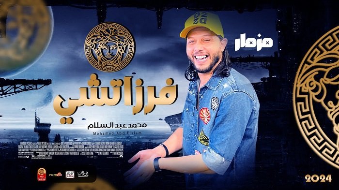 نغمة مزمار الفرزاتشي MP3 محمد عبد السلام