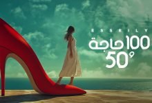 كلمات اغنية 100 حاجة و 50 محمود العسيلي