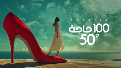 كلمات اغنية 100 حاجة و 50 محمود العسيلي