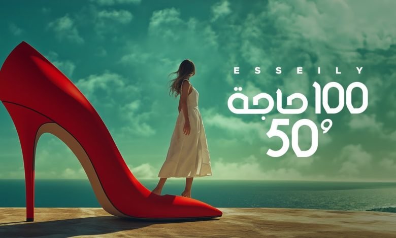كلمات اغنية 100 حاجة و 50 محمود العسيلي