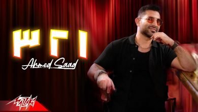 كلمات اغنية 123 احمد سعد