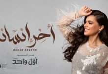 كلمات اغنية اخر انسانه حنين حسين