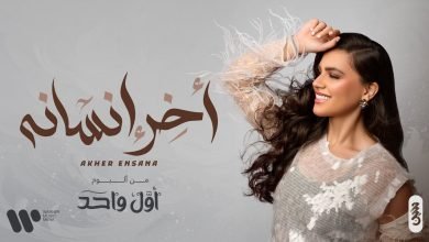 كلمات اغنية اخر انسانه حنين حسين