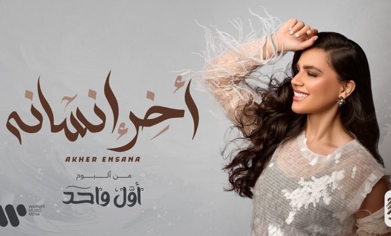 كلمات اغنية اخر انسانه حنين حسين