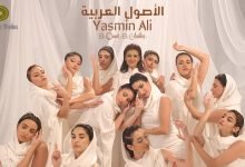 كلمات اغنية الاصول العربية ياسمين علي
