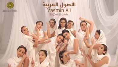 كلمات اغنية الاصول العربية ياسمين علي