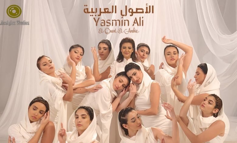 كلمات اغنية الاصول العربية ياسمين علي