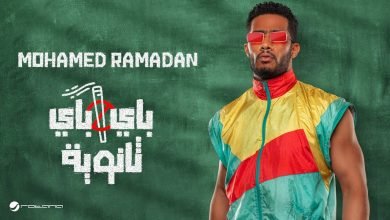 كلمات اغنية باي باي ثانويه محمد رمضان